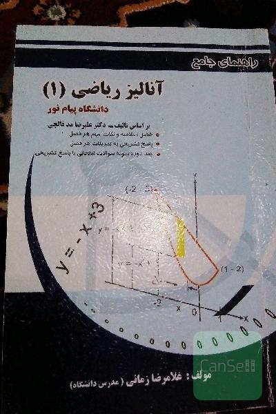 آنالیز ریاضی 1