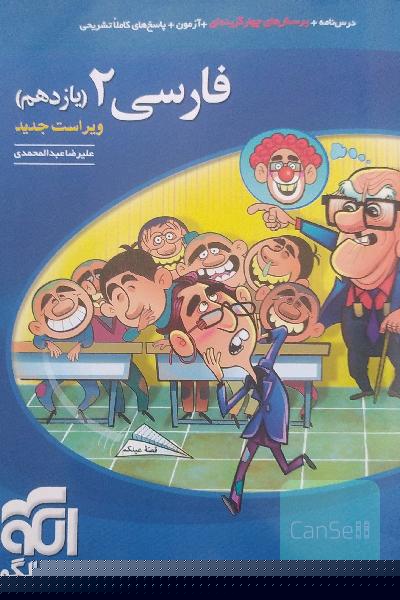 فارسی 2 (یازدهم): قابل استفاده برای دانش‌آموزان پایه یازدهم و داوطلبان آزمون سراسری دانشگاه‌ها