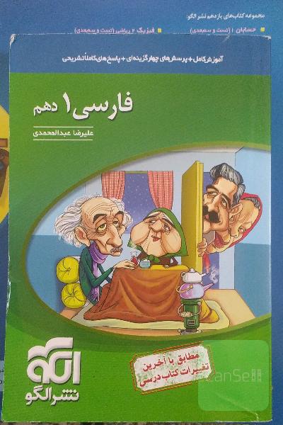 فارسی 1 دهم: قابل استفاده برای دانش‌آموزان پایه دهم و داوطلبان آزمون سراسری دانشگاه‌ها