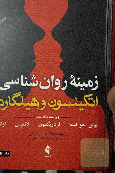 زمینه روانشناسی اتکینسون و هیلگارد