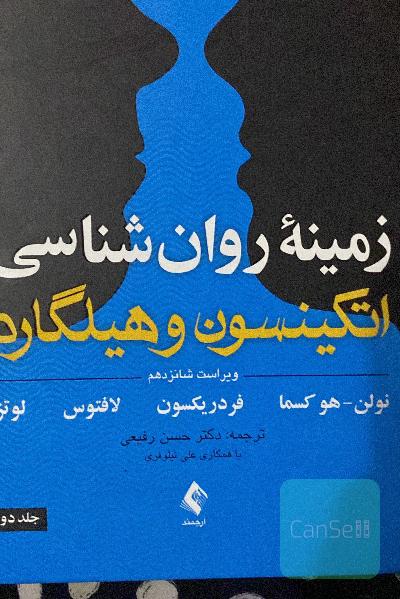 زمینه روان‌شناسی اتکینسون و هیلگارد