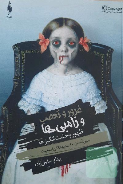 ظهور وحشت‌انگیزها: غرور و تعصب و زامبی‌ها