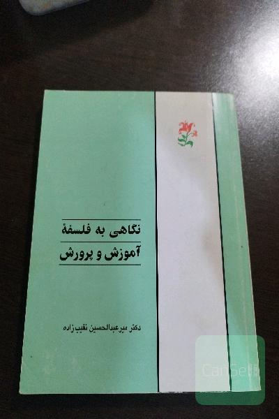 نگاهی به فلسفه آموزش و‌پرورش