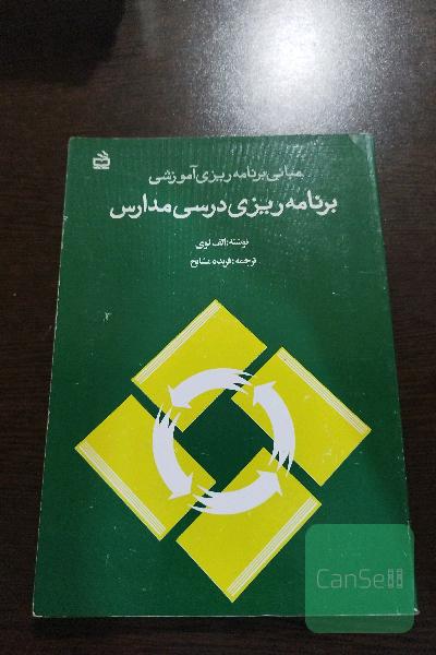 مبانی برنامه ریزی آموزشی. برنامه ریزی درسی مدارس