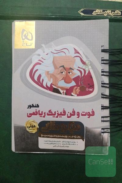 فوت و فن فیزیک ریاضی کنکور