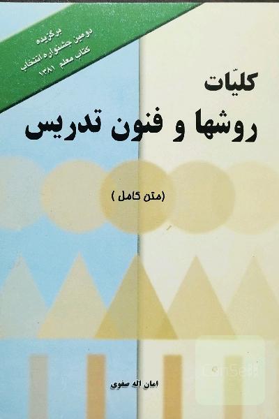 کلیات روشها و فنون تدریس