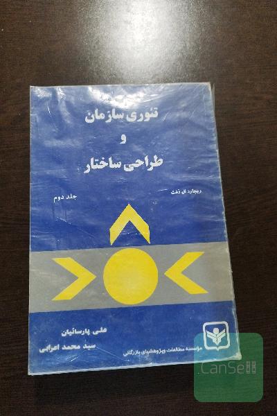 تئوری سازمان و طراحی ساختار