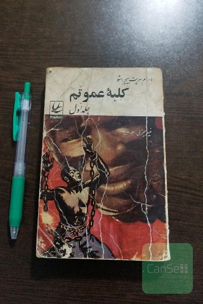 کلبه عمو تم
