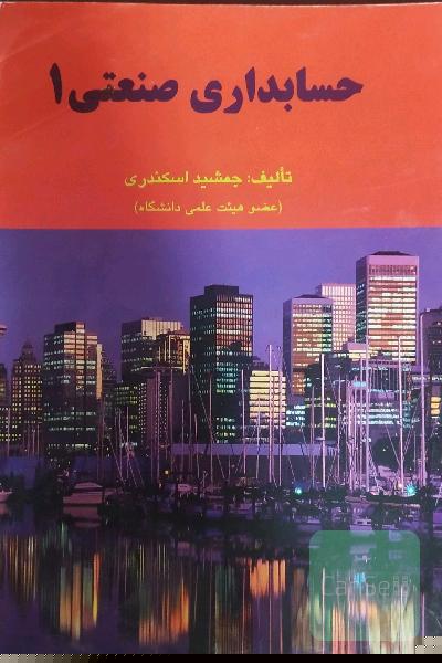 حسابداری صنعتی 1
