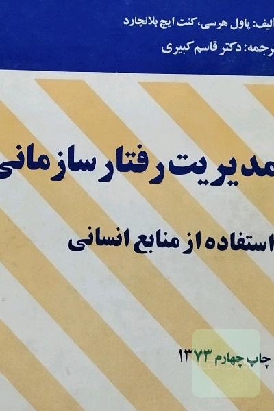 مدیریت رفتار سازمانی
