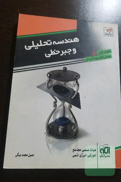 هندسه تحلیلی و جبرخطی