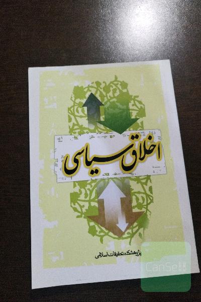 اخلاق سیاسی