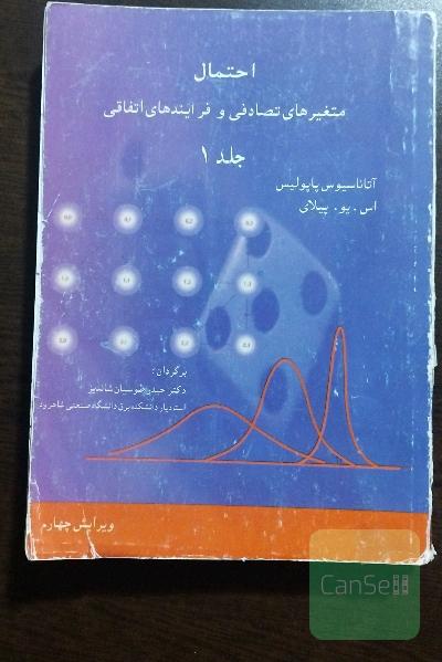 احتمال،متغیرهای تصادفی و فرآیندهای اتفاقی1و2