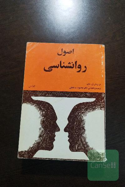 اصول روانشناسی