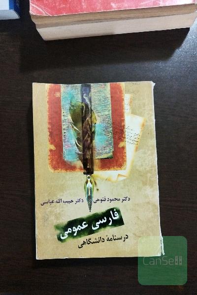 فارسی عمومی: درسنامه‌ دانشگاهی