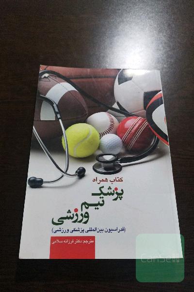 کتاب همراه پزشک تیم: درمان آسیب‌های عضلانی - اسکلتی در ورزش
