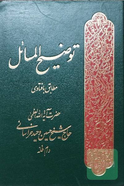 توضیح المسائل مطابق با فتاوای حضرت آیت‌الله العظمی حاج شیخ حسین وحید خراسانی (دام ظله)