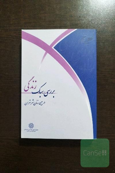 بررسی سبک زندگی زنان در شهر تهران