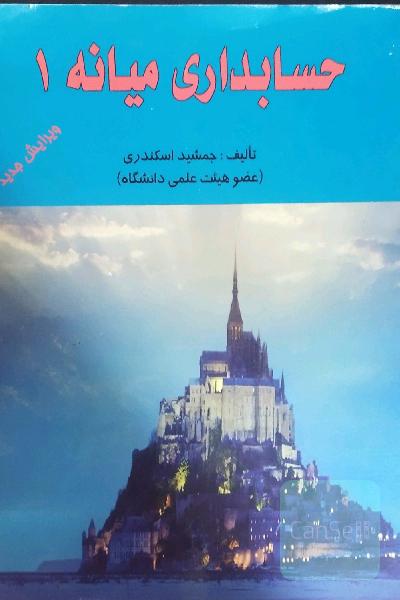 حسابداری میانه (1)