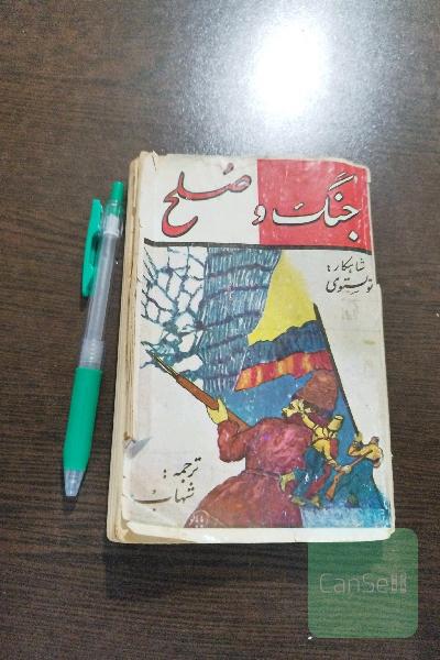 جنگ و صلح