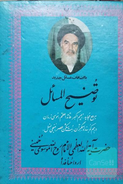 توضیح المسائل امام ره