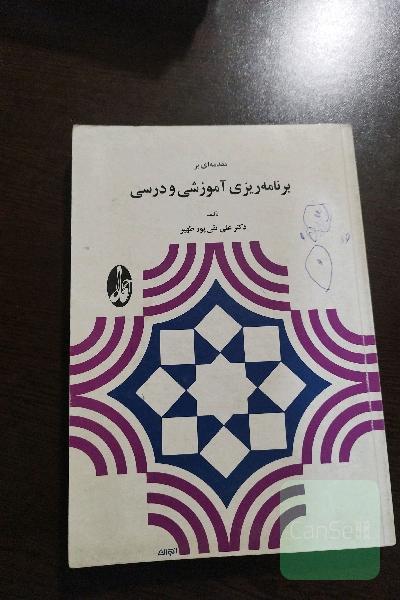مقدمه ای بر برنامه ریزی آموزشی و درسی
