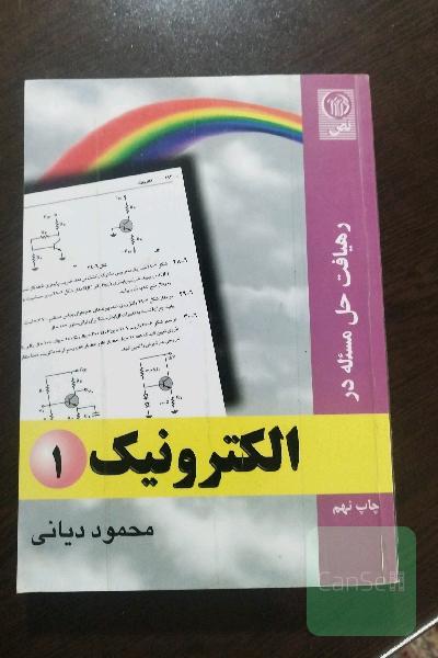 الکترونیک 1