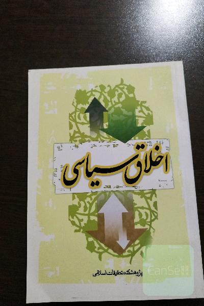 اخلاق سیاسی