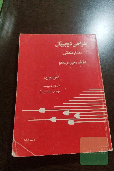 طراحی دیجیتال(مدارمنطقی)