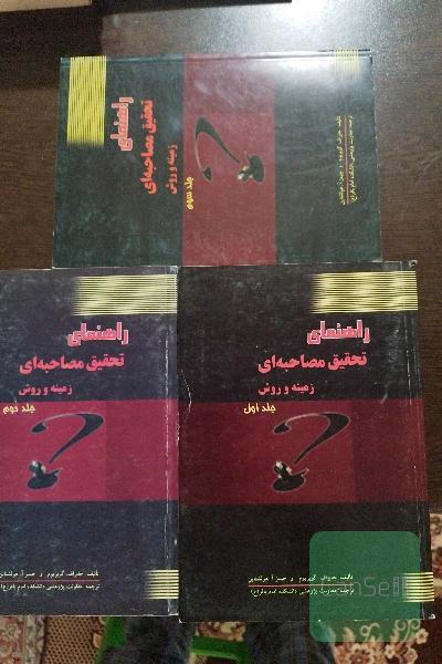 راهنمای تحقیق مصاحبه ای زمینه و روش جلد1تا3