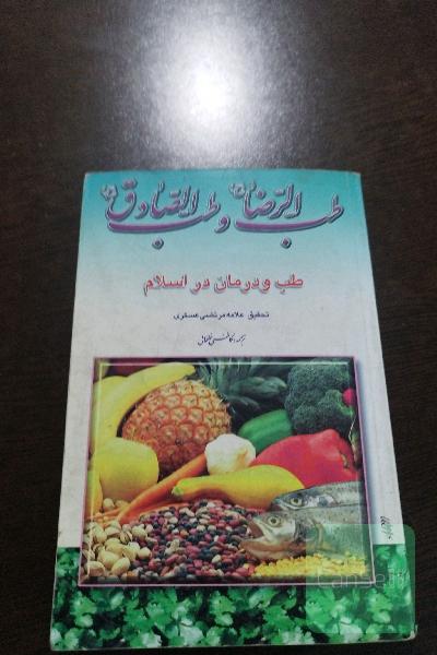 طب الرضا و طب الصادق