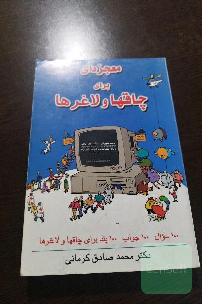 معجزه ای برای چاق ها و لاغر ها