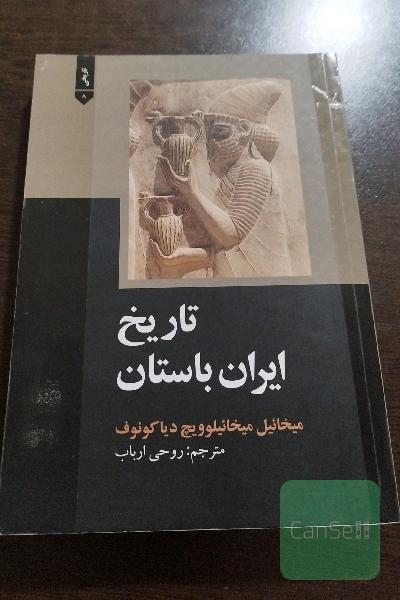 تاریخ ایران و باستان