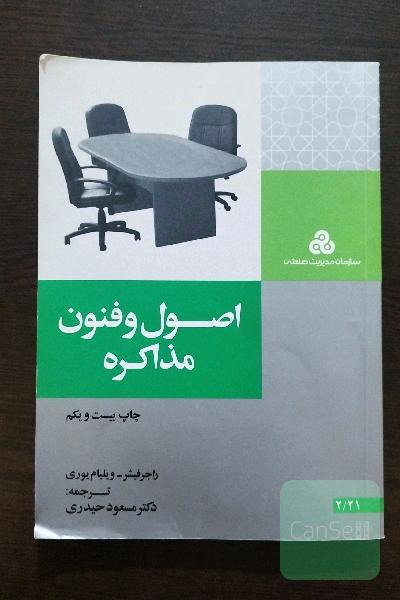 اصول و فنون مذاکره