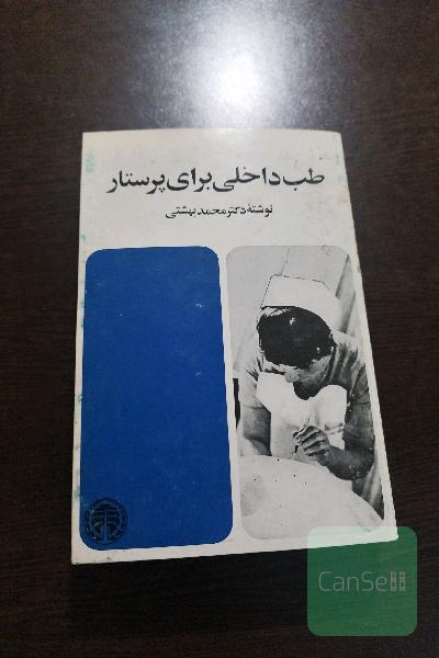 طب داخلی برای پرستار
