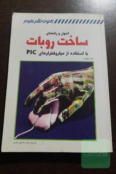اصول و راهنمای ساخت ربات