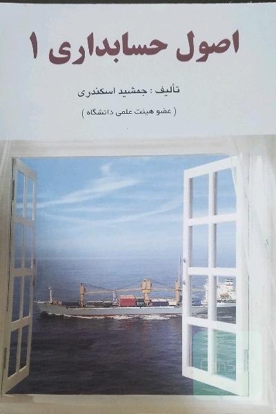 اصول حسابداری 1