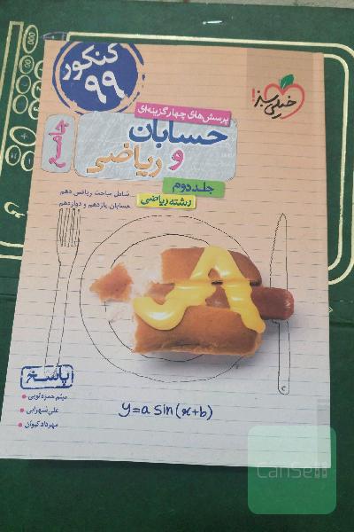 پرسش‌های چهارگزینه‌ای حسابان و ریاضی جامع: جواب - شامل مباحث ریاضی دهم و حسابان یازدهم و دوازدهم - رشته ریاضی - کنکور 99