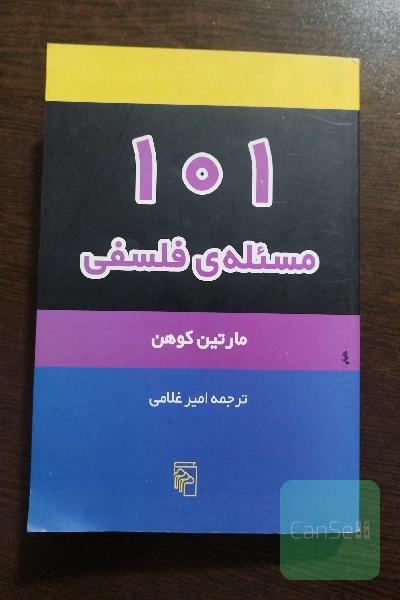 101 مسئله‌ی فلسفی