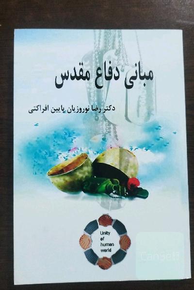 مبانی دفاع مقدس