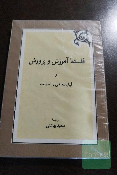 فلسفه آموزش و پرورش
