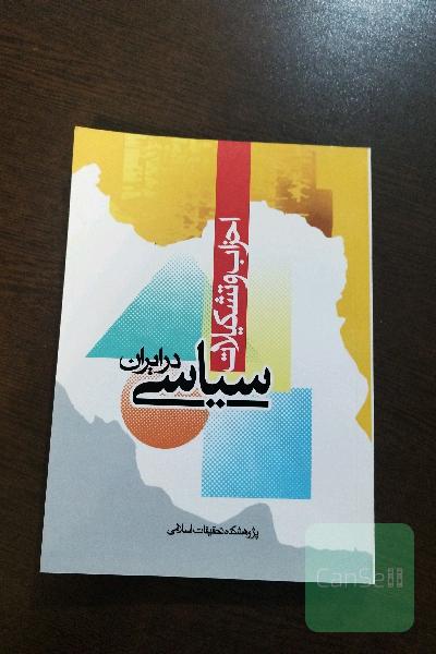 احزاب و تشکیلات سیاسی در ایران