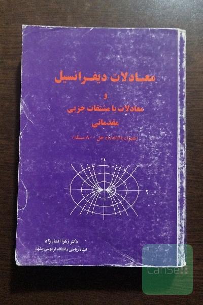 معادلات دیفرانسیل و معادلات مشتقات جزیی مقدماتی