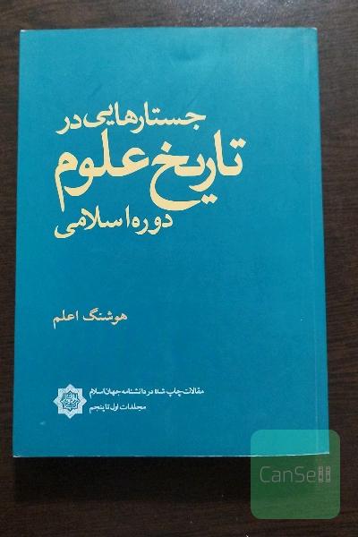 جستارهایی در تاریخ علوم دوره اسلامی