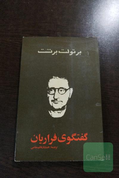 گفتگوی فراریان