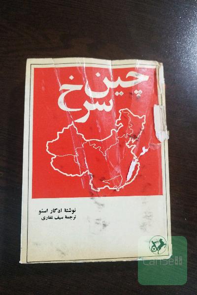 چین سرخ