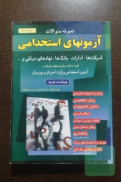 آزمونهای استخدامی بانکها شرکتها 