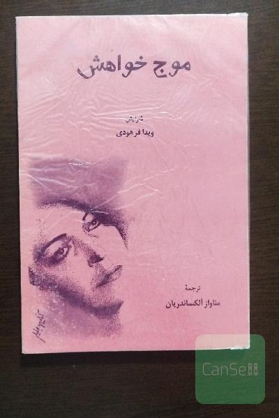 موج خواهش . شعر انگلیسی و فارسی