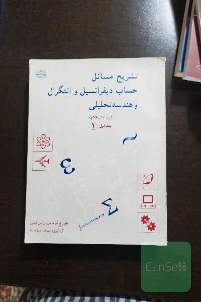 تشریح مسائل حساب دیفرانسیل و انتگرال و هندسه تحلیلی