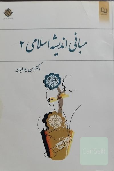 مبانی اندیشه اسلامی 2